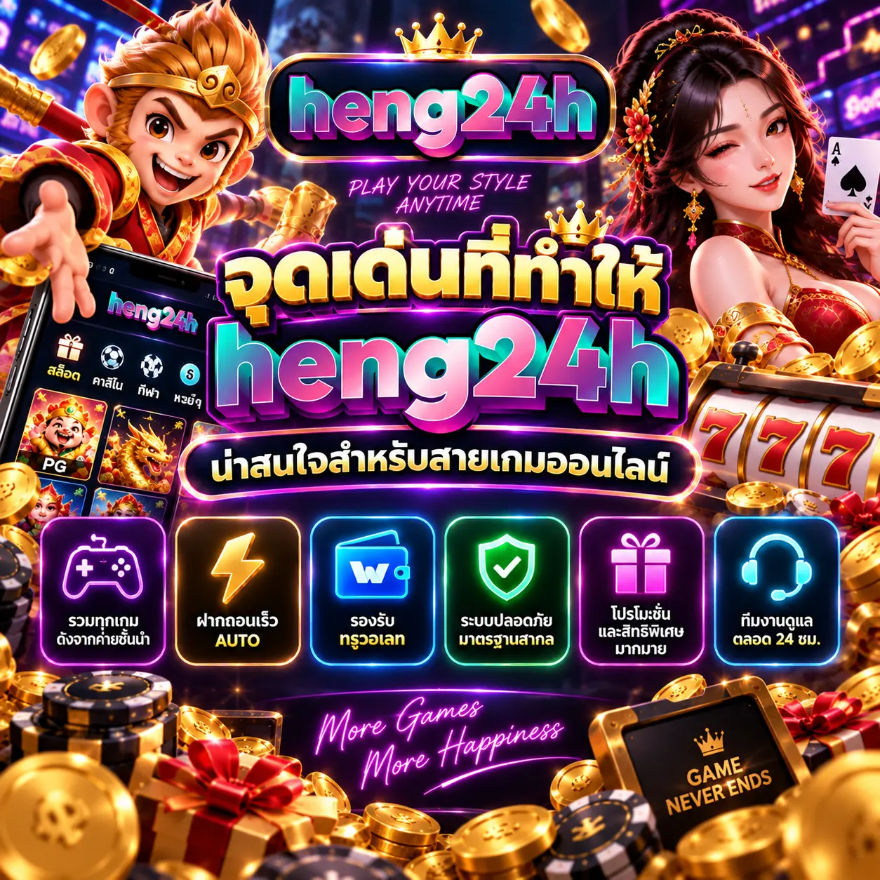 จุดเด่นที่ทำให้ heng24h น่าสนใจสำหรับสายเกมออนไลน์